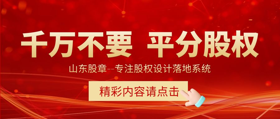 股权激励落地的六大实操难题