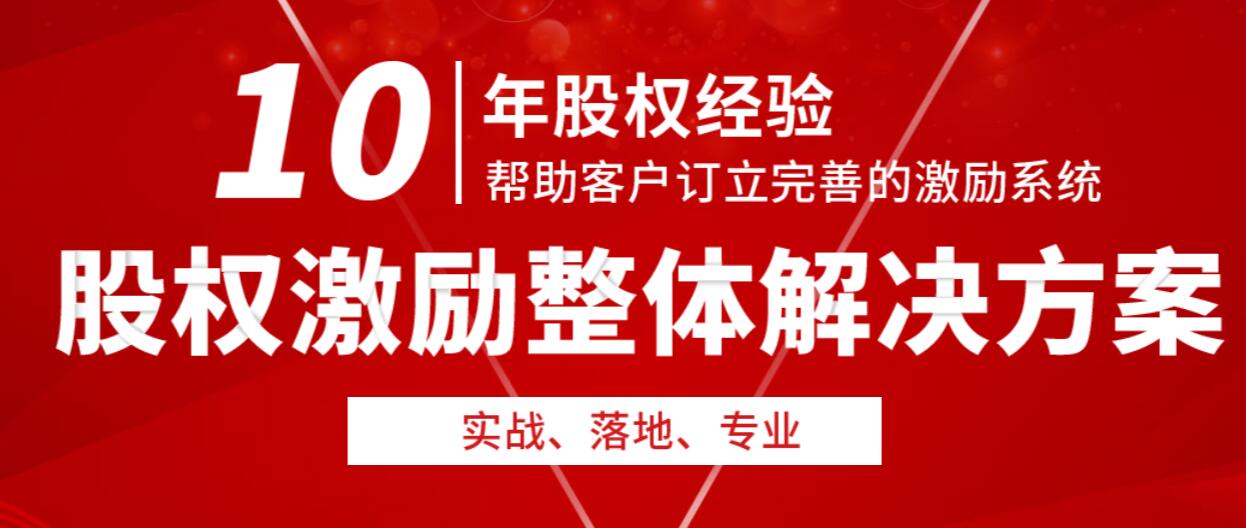 企业实行有效股权激励时需注意三件事